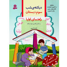 دیکته شب کلاس سوم قدیانی