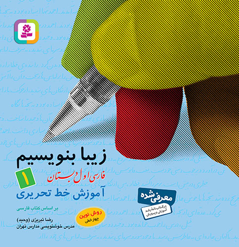 کتاب زیبا بنویسم کلاس اول