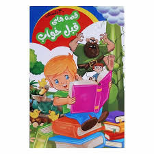 کتاب قصه‌های قبل از خواب