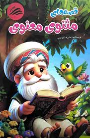 کتاب قصه های مثنوی معنوی