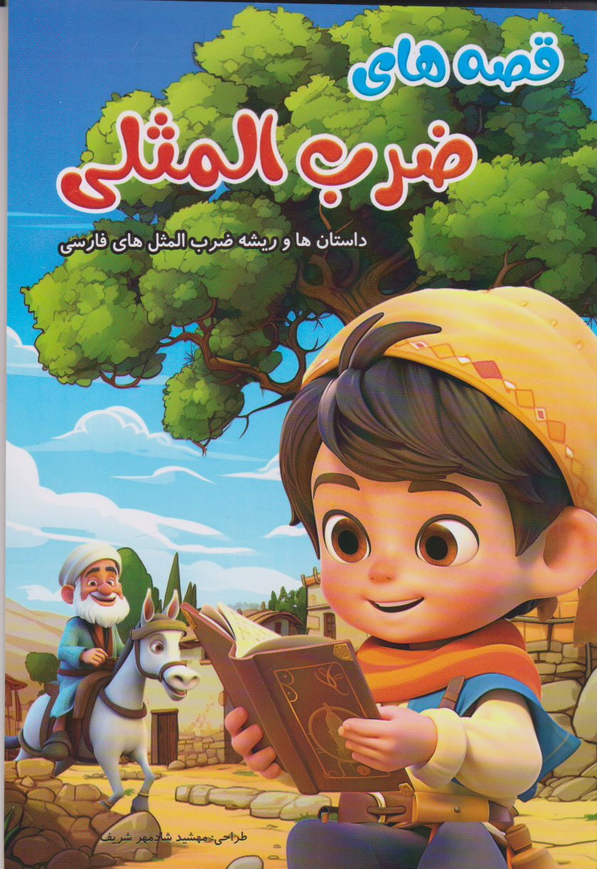 کتاب قصه های ضرب المثلی