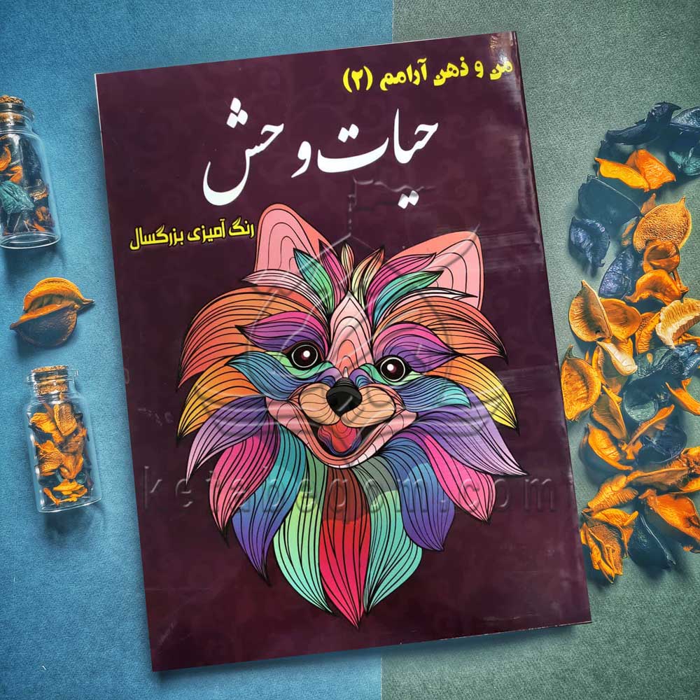 کتاب رنگ آمیزی بزرگسال (2) - حیات وحش