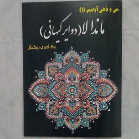 کتاب رنگ آمیزی بزرگسال 40صفحه ای ماندالا (دوایر کیهانی)